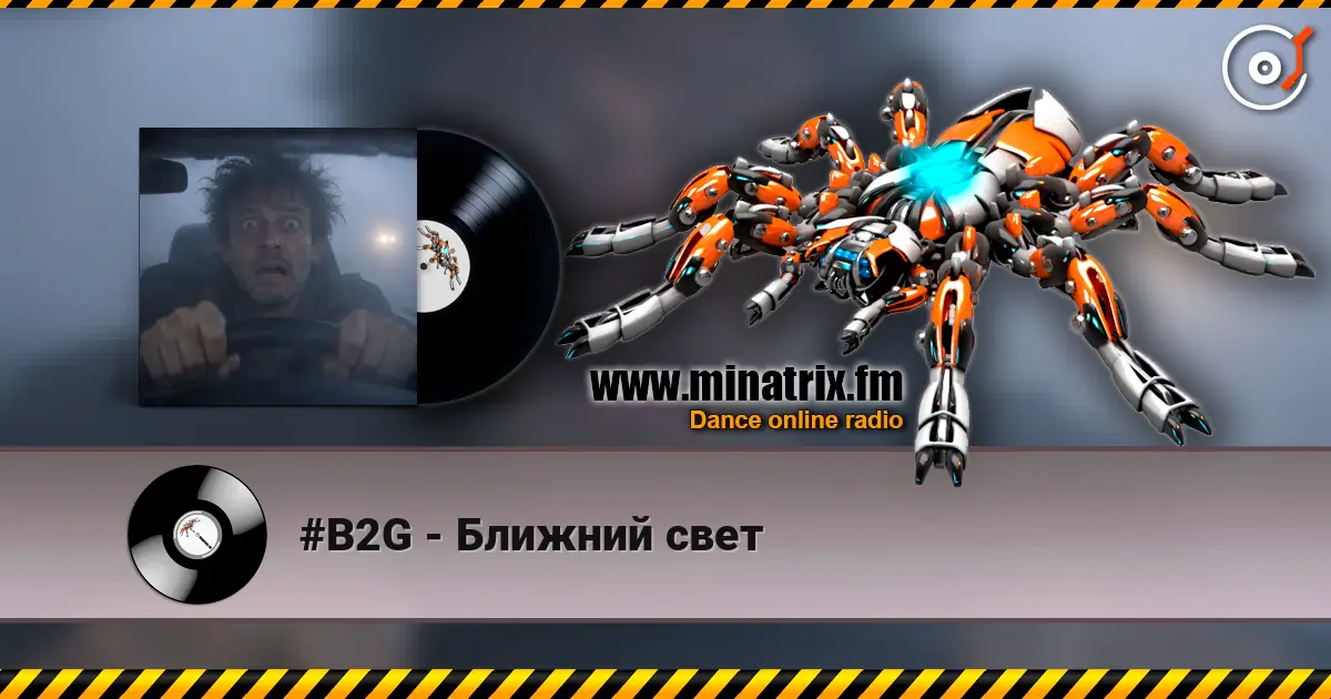 #B2G - Ближний свет слухати онлайн у високій якості | Minatrix.FM