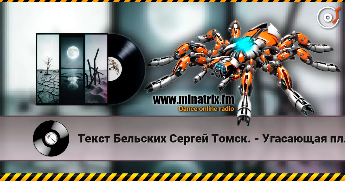Текст Бельских Сергей Томск. - Угасающая планета. escuchar online en alta calidad | Minatrix.FM