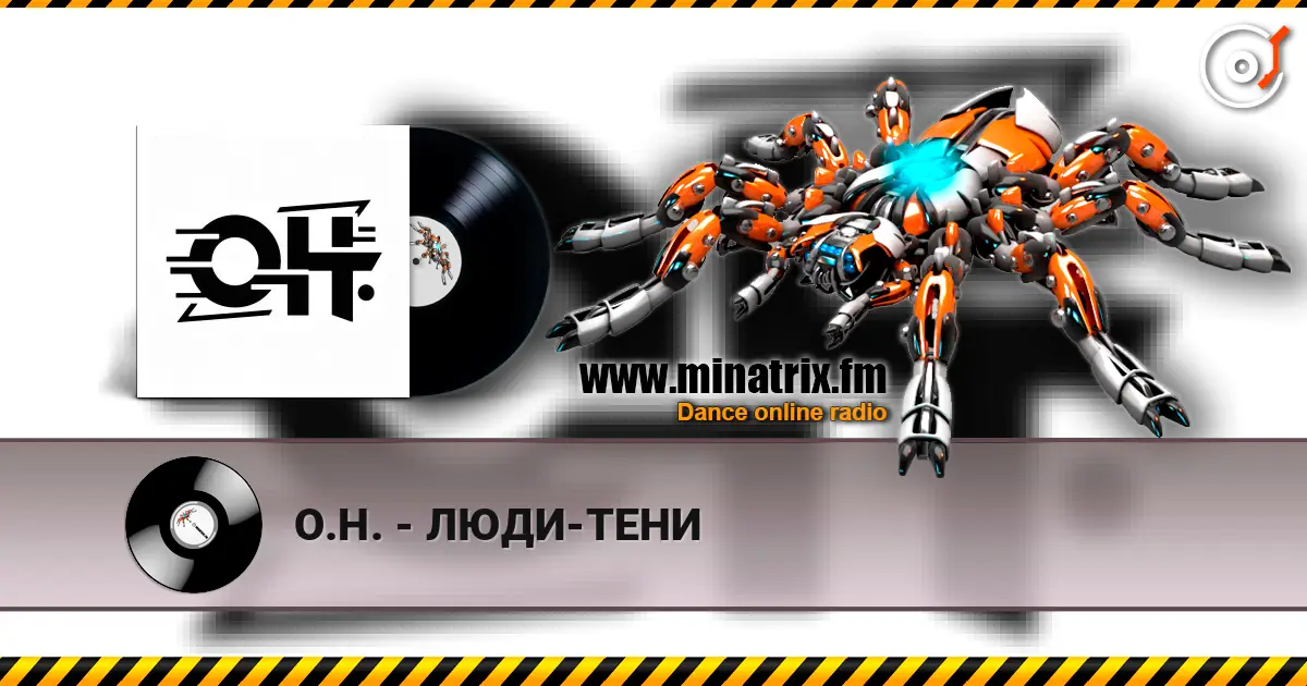 О.Н. - ЛЮДИ-ТЕНИ слушать онлайн в высоком качестве | Minatrix.FM