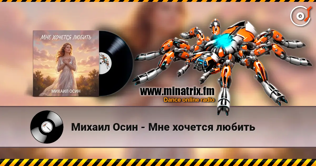 Михаил Осин - Мне хочется любить слушать онлайн в высоком качестве | Minatrix.FM