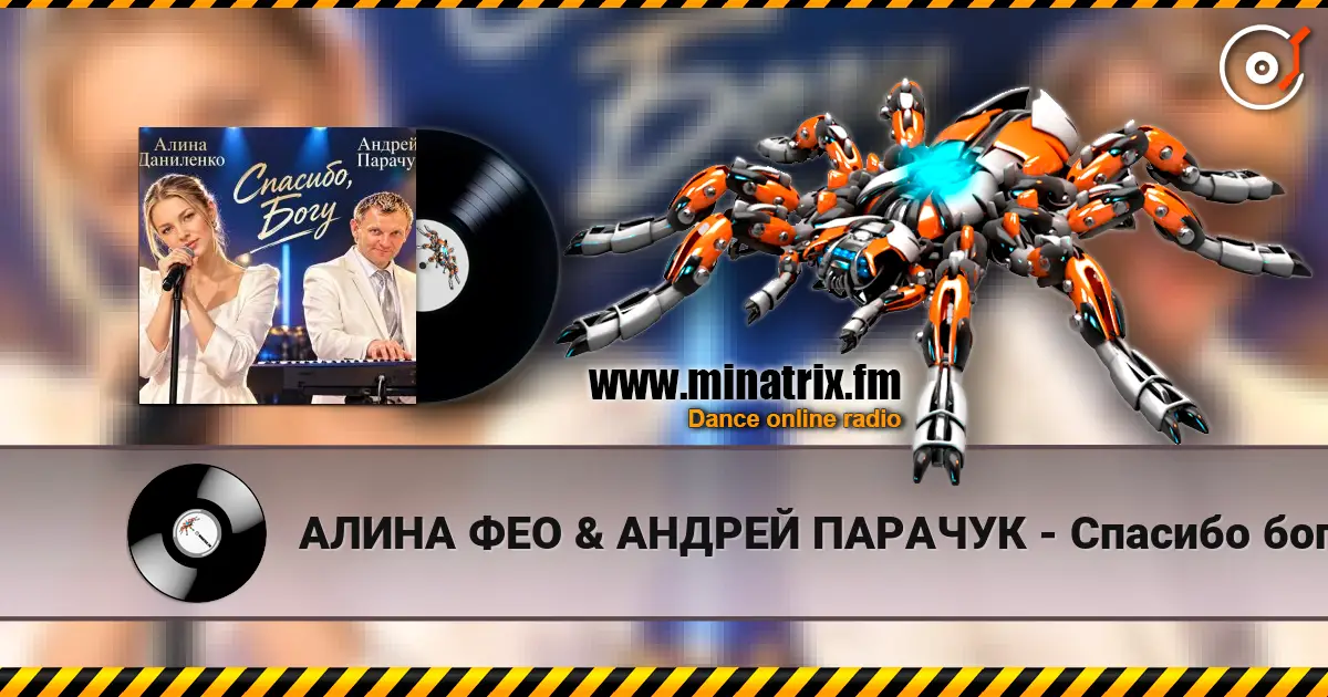 АЛИНА ФЕО & АНДРЕЙ ПАРАЧУК - Спасибо богу (concert version) écouter en ligne en haute qualité | Minatrix.FM