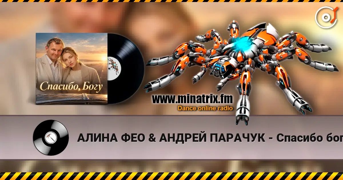 АЛИНА ФЕО & АНДРЕЙ ПАРАЧУК - Спасибо богу écouter en ligne en haute qualité | Minatrix.FM
