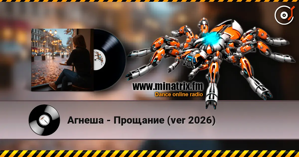 Агнеша - Прощание (ver 2026) слушать онлайн в высоком качестве | Minatrix.FM