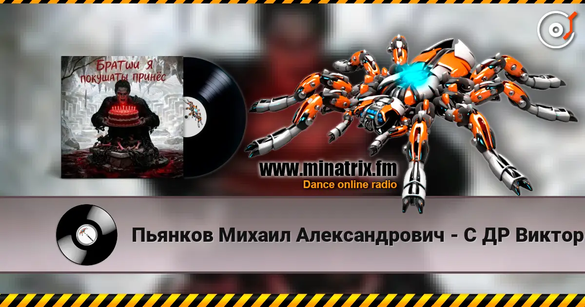 Пьянков Михаил Александрович - С ДР Виктор Прог слушать онлайн в высоком качестве | Minatrix.FM