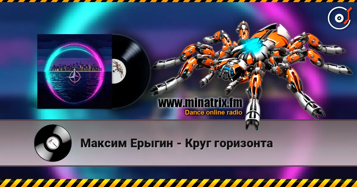 Максим Ерыгин - Круг горизонта слухати онлайн у високій якості | Minatrix.FM