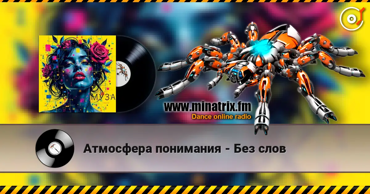Атмосфера понимания - Без слов слушать онлайн в высоком качестве | Minatrix.FM