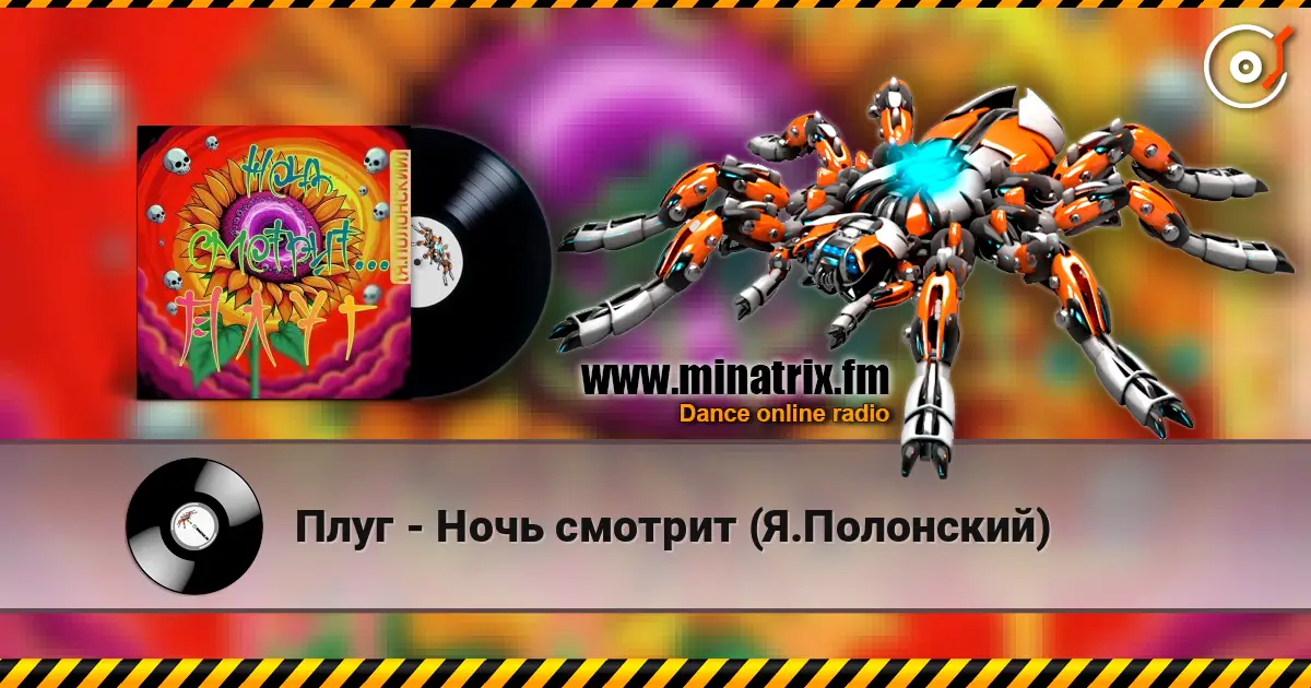 Плуг - Ночь смотрит (Я.Полонский) слушать онлайн в высоком качестве | Minatrix.FM
