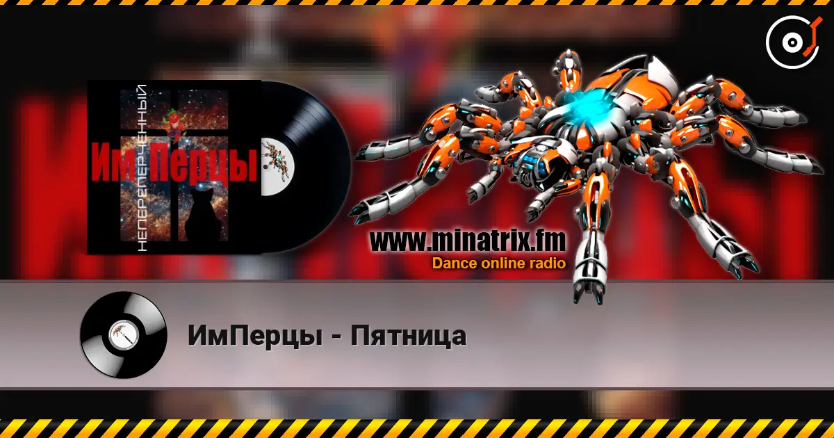 ИмПерцы - Пятница escuchar online en alta calidad | Minatrix.FM