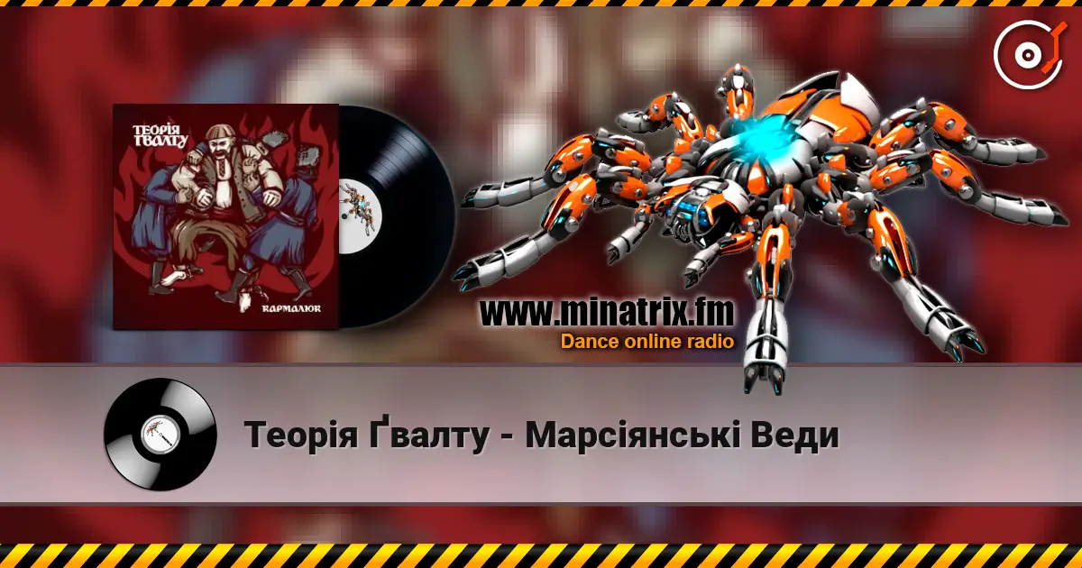 Теорія Ґвалту - Марсіянські Веди écouter en ligne en haute qualité | Minatrix.FM