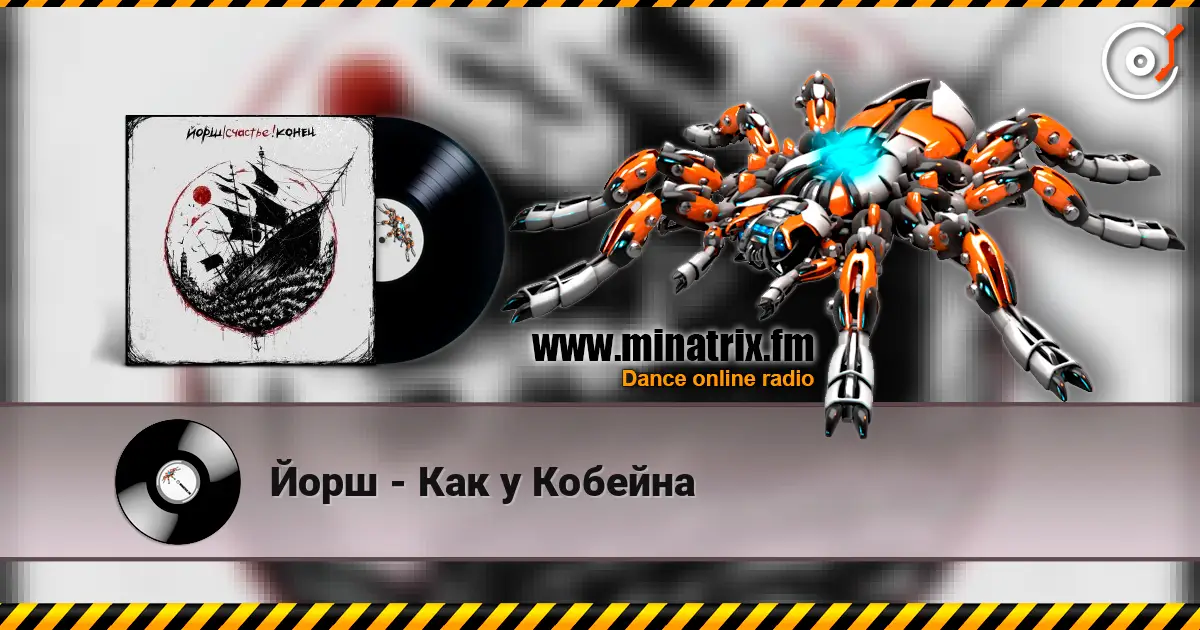 Йорш - Как у Кобейна écouter en ligne en haute qualité | Minatrix.FM