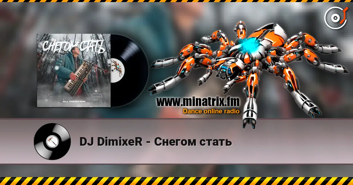 DJ DimixeR - Снегом стать слушать онлайн в высоком качестве | Minatrix.FM