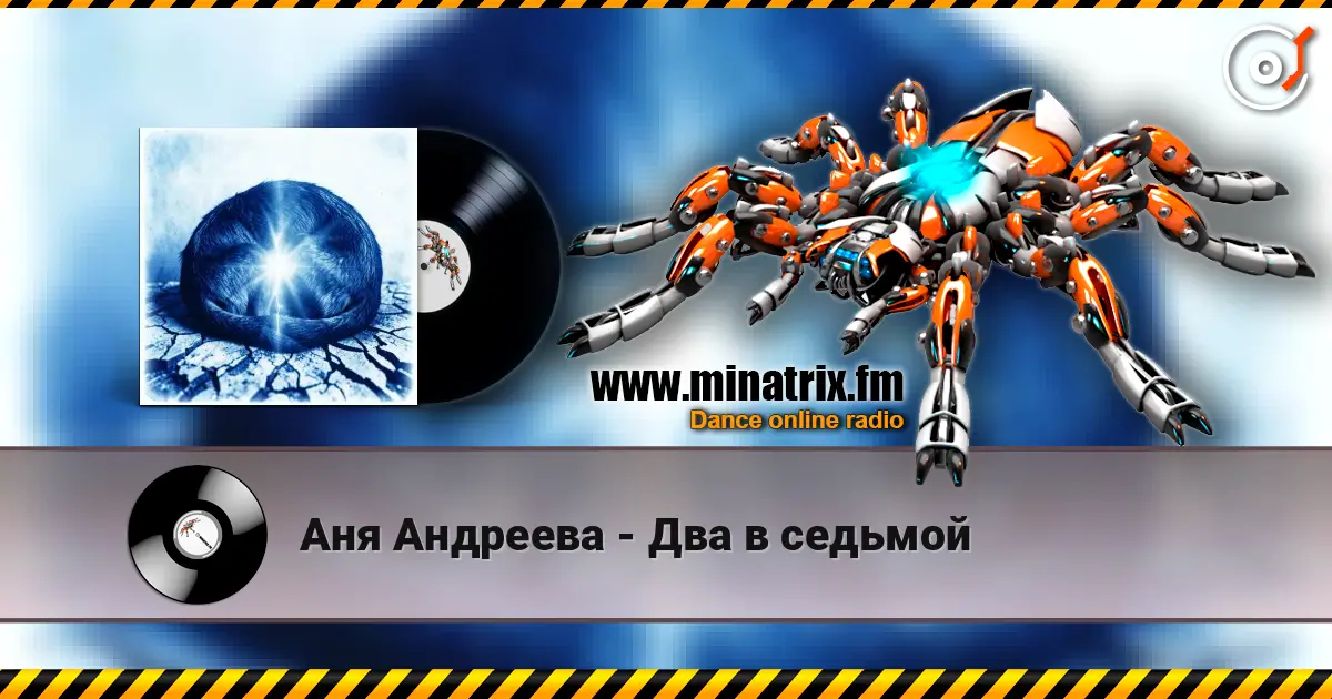 Аня Андреева - Два в седьмой écouter en ligne en haute qualité | Minatrix.FM