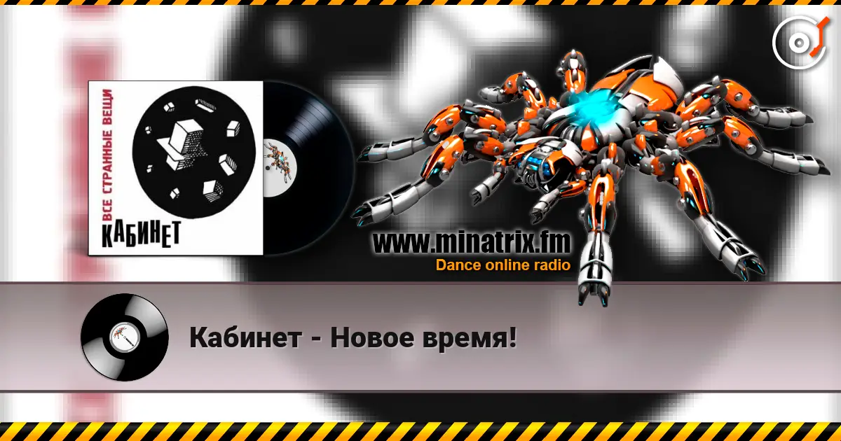 Кабинет - Новое время! écouter en ligne en haute qualité | Minatrix.FM