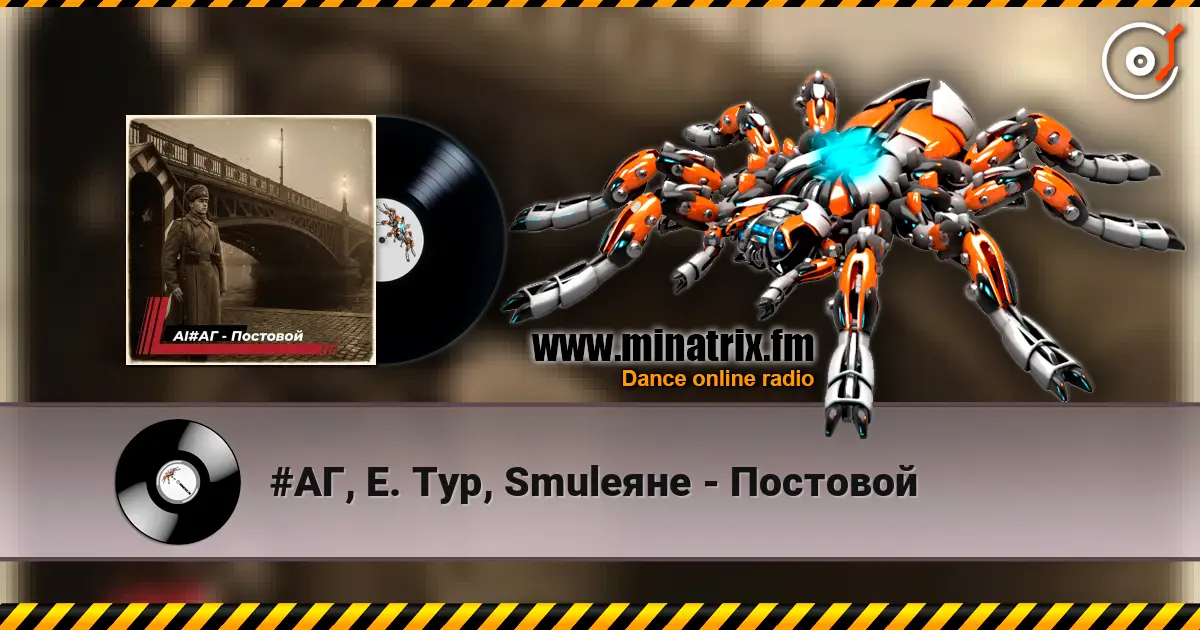 #АГ, Е. Тур, Smuleяне - Постовой слушать онлайн в высоком качестве | Minatrix.FM