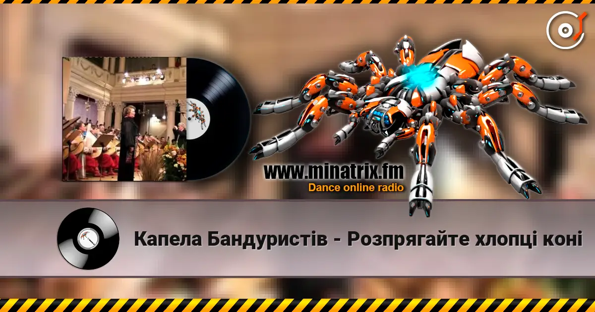 Капела Бандуристів - Розпрягайте хлопцi конi слушать онлайн в высоком качестве | Minatrix.FM