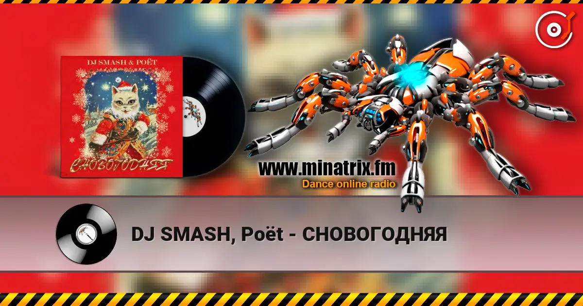 DJ SMASH, Poёt - СНОВОГОДНЯЯ escuchar online en alta calidad | Minatrix.FM