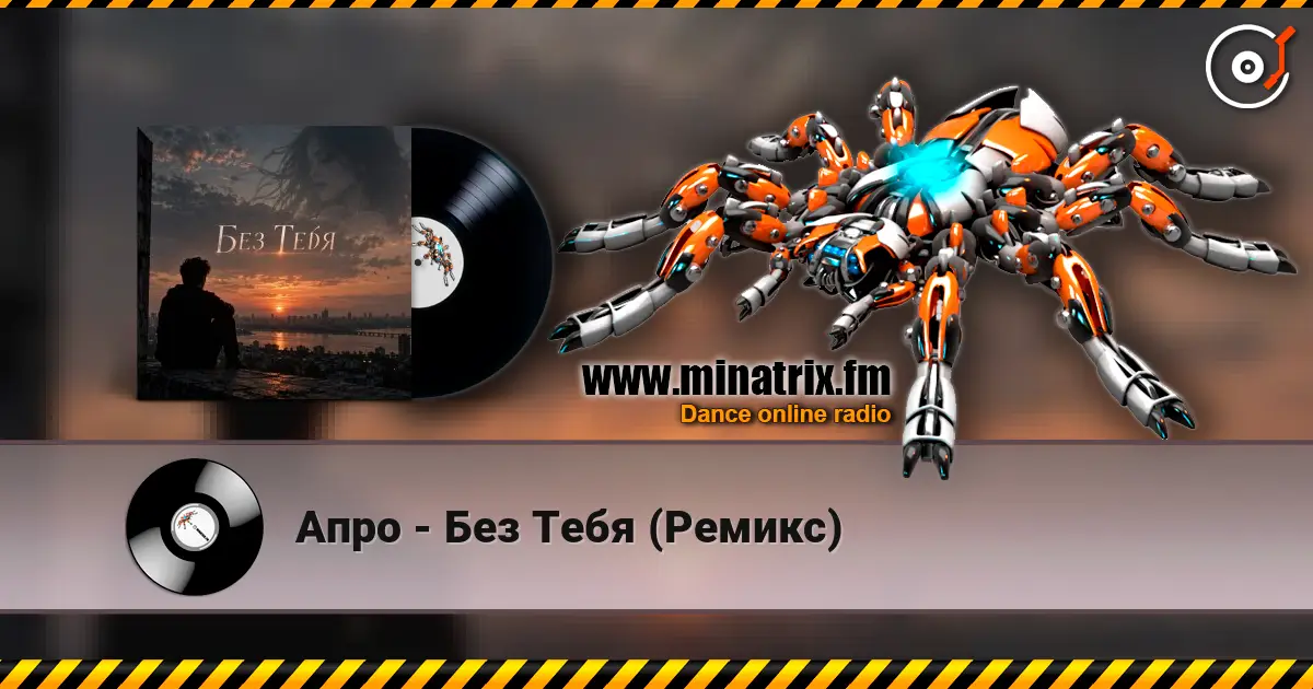 Апро - Без Тебя (Ремикс) слушать онлайн в высоком качестве | Minatrix.FM
