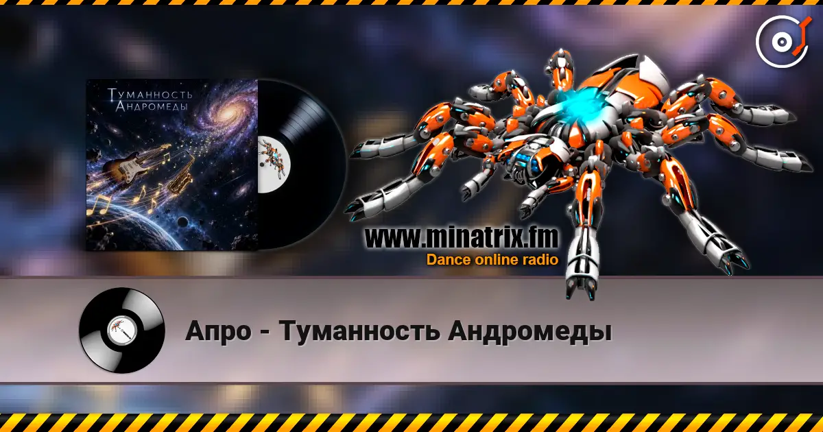 Апро - Туманность Андромеды слушать онлайн в высоком качестве | Minatrix.FM