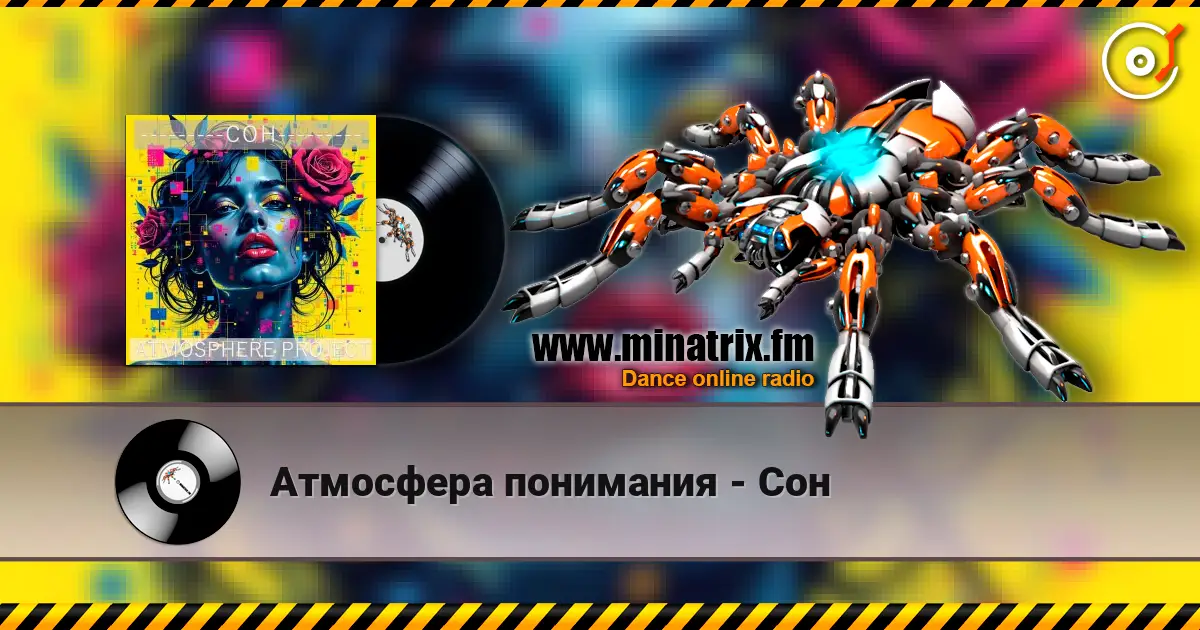 Атмосфера понимания - Сон слушать онлайн в высоком качестве | Minatrix.FM