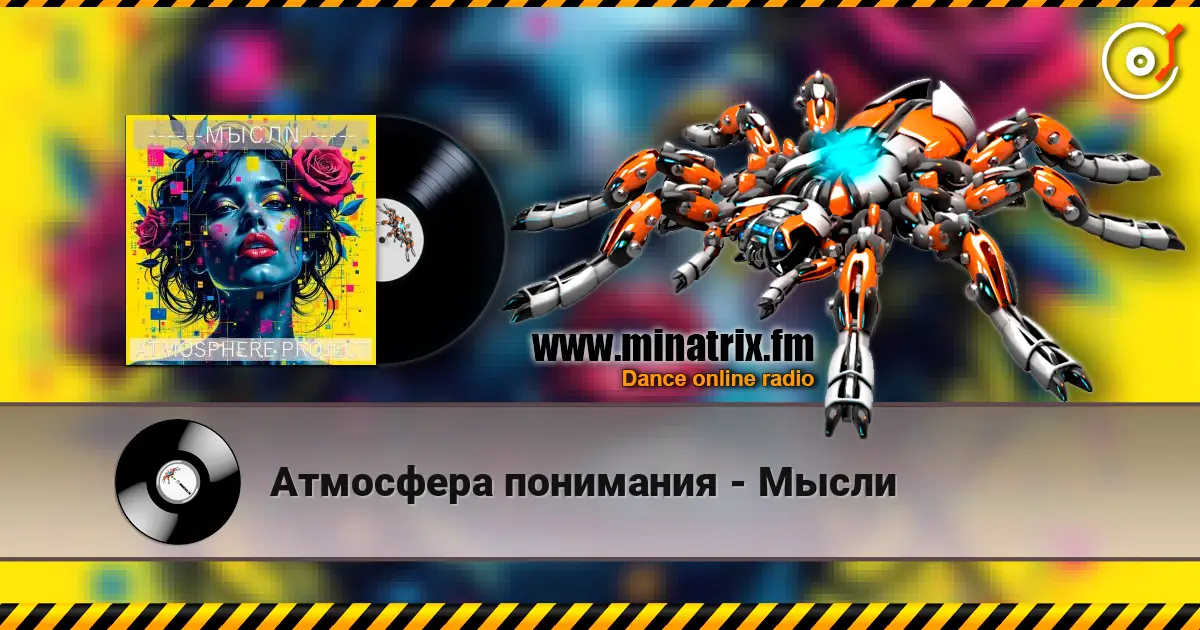 Атмосфера понимания - Мысли слушать онлайн в высоком качестве | Minatrix.FM