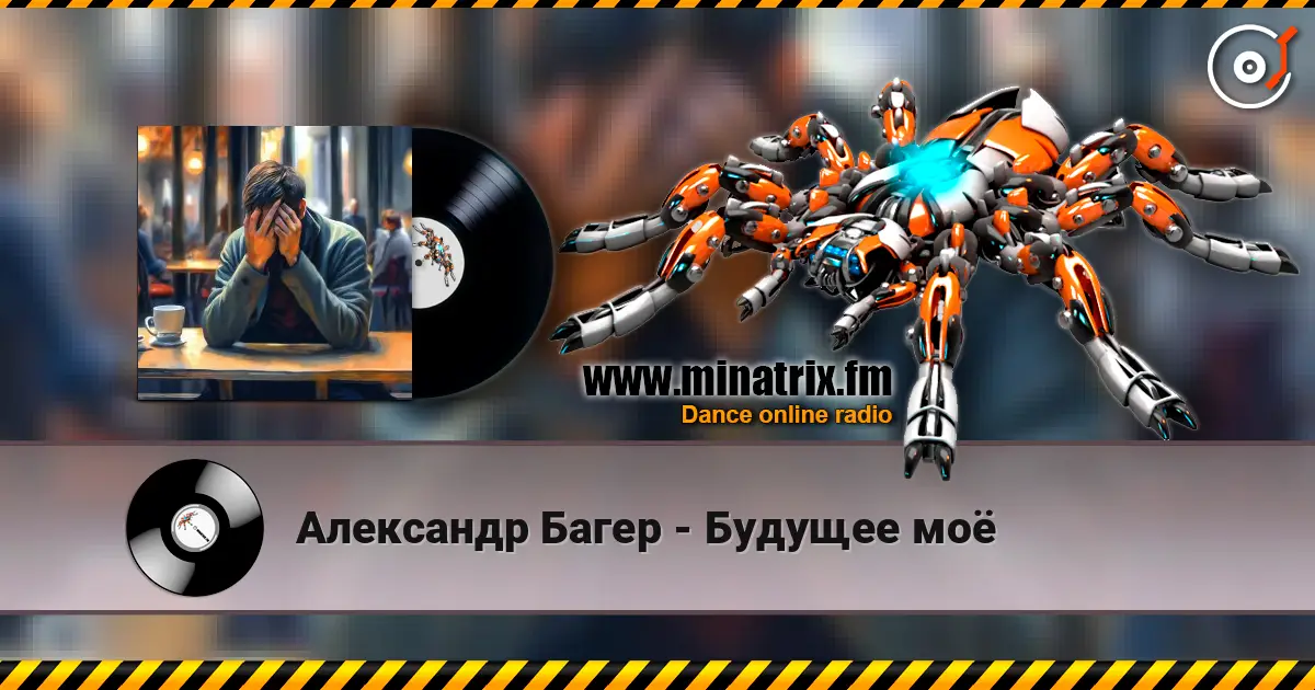Александр Багер - Будущее моё escuchar online en alta calidad | Minatrix.FM