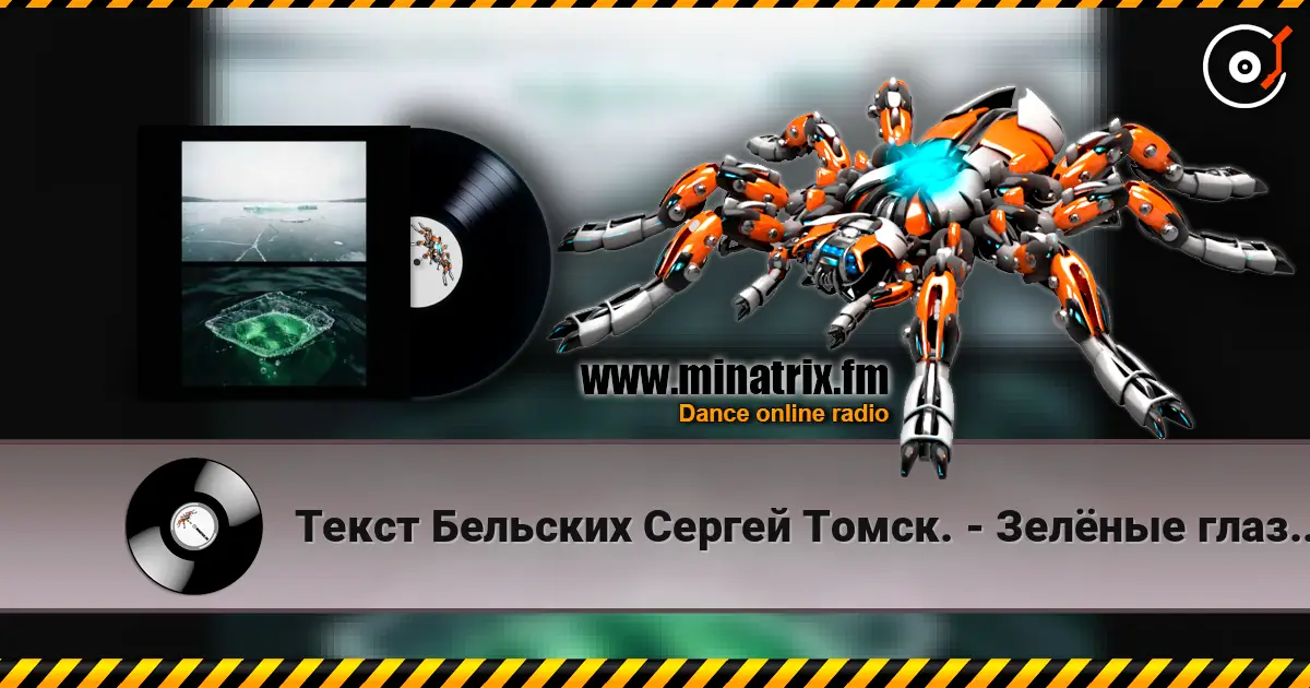 Текст Бельских Сергей Томск. - Зелёные глаза.80s style слушать онлайн в высоком качестве | Minatrix.FM