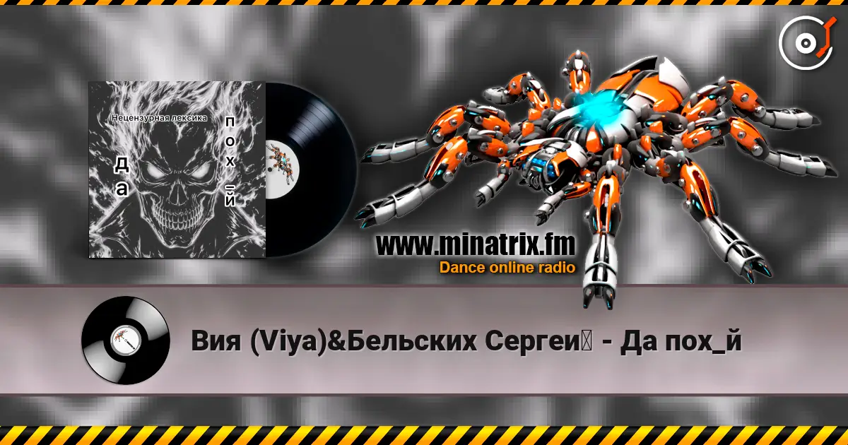 Вия (Viya)&Бельских Сергей - Да пох_й слушать онлайн в высоком качестве | Minatrix.FM