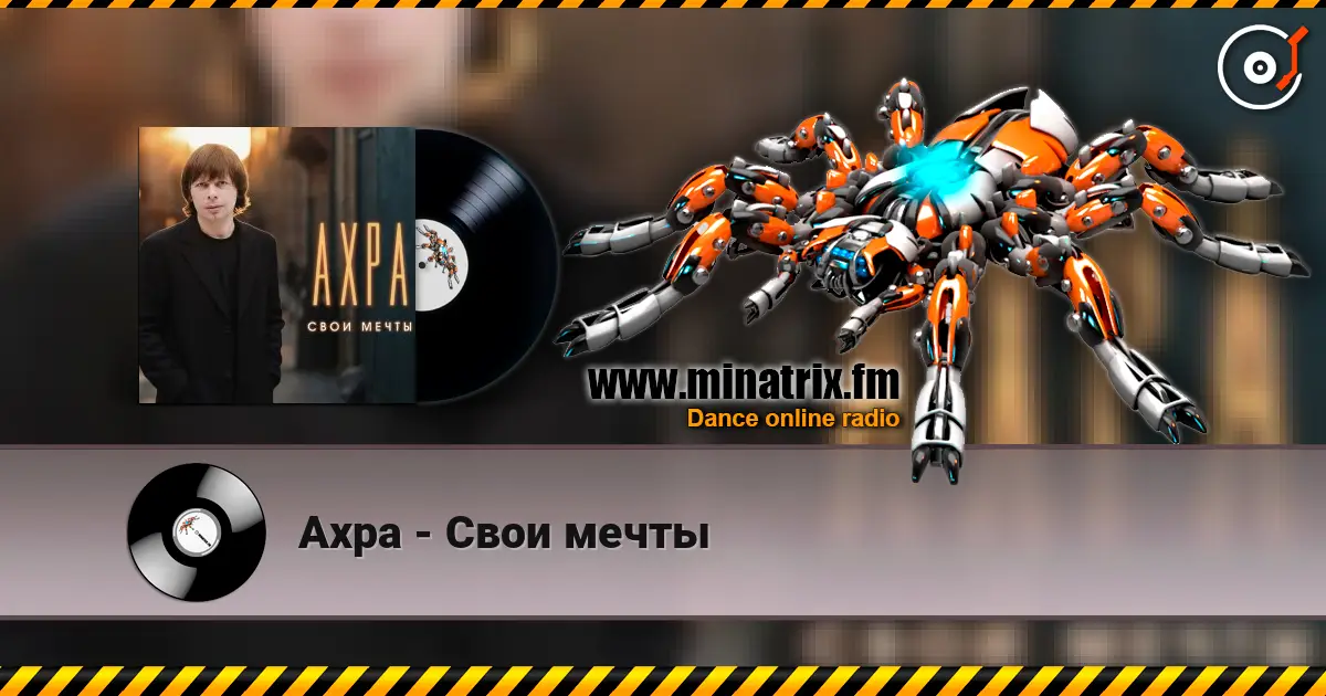 Ахра - Свои мечты слушать онлайн в высоком качестве | Minatrix.FM