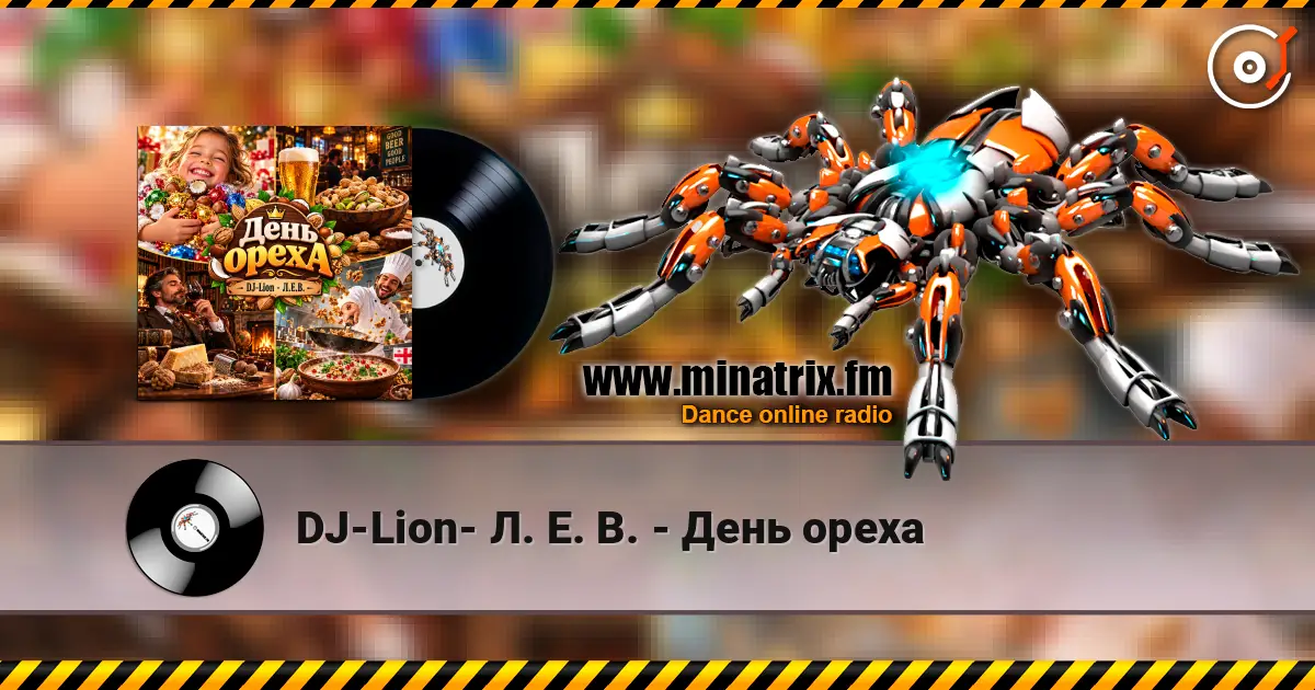 DJ-Lion- Л. Е. В. - День ореха слухати онлайн у високій якості | Minatrix.FM