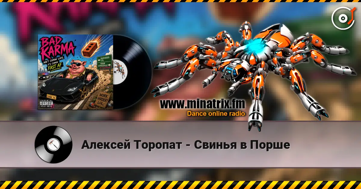 Алексей Торопат - Свинья в Порше слухати онлайн у високій якості | Minatrix.FM