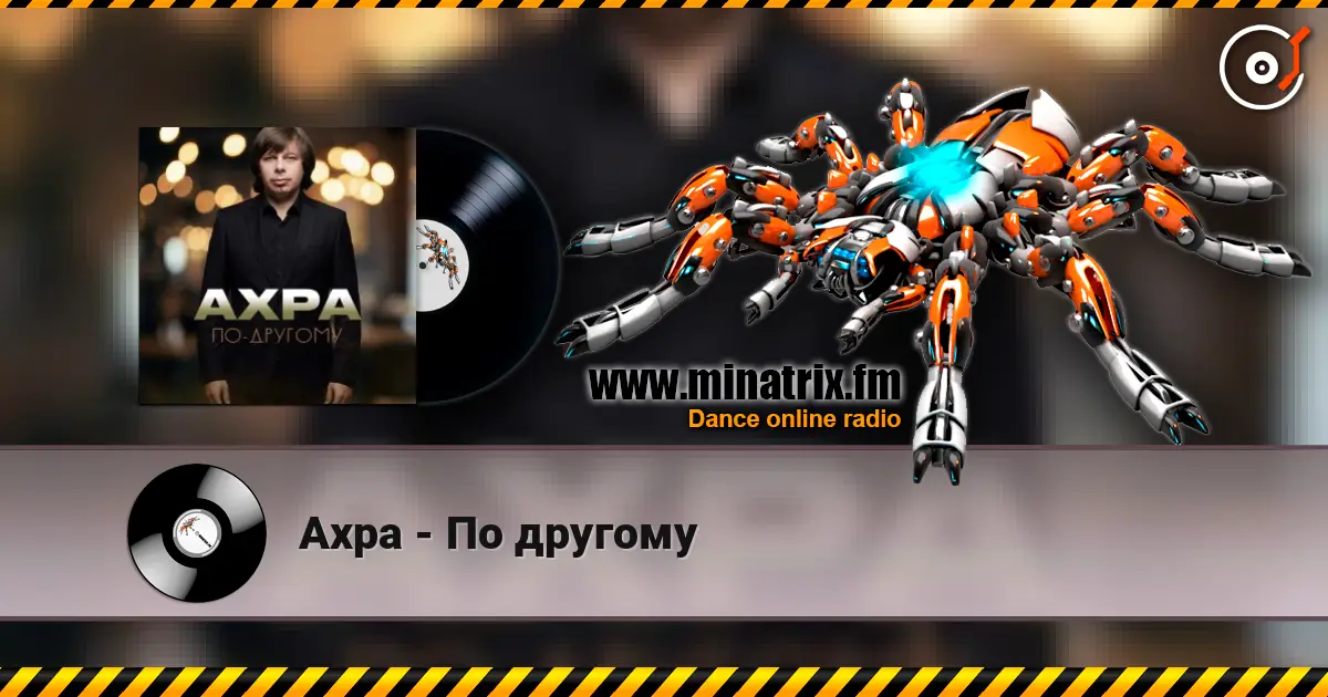 Ахра - По другому слушать онлайн в высоком качестве | Minatrix.FM