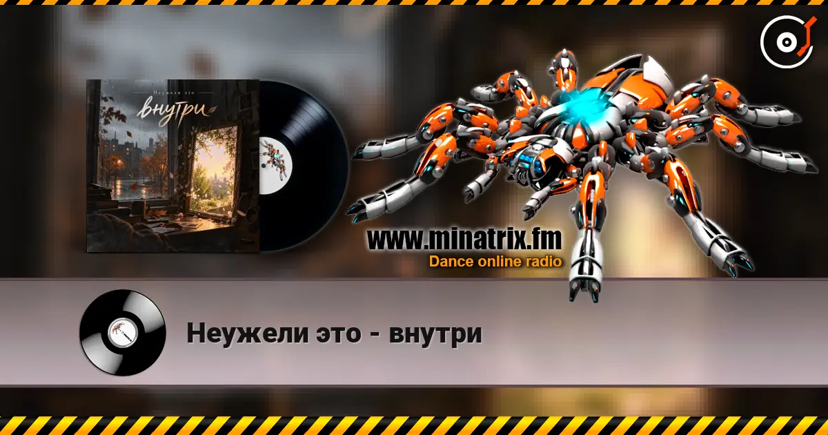 Неужели это - внутри слушать онлайн в высоком качестве | Minatrix.FM