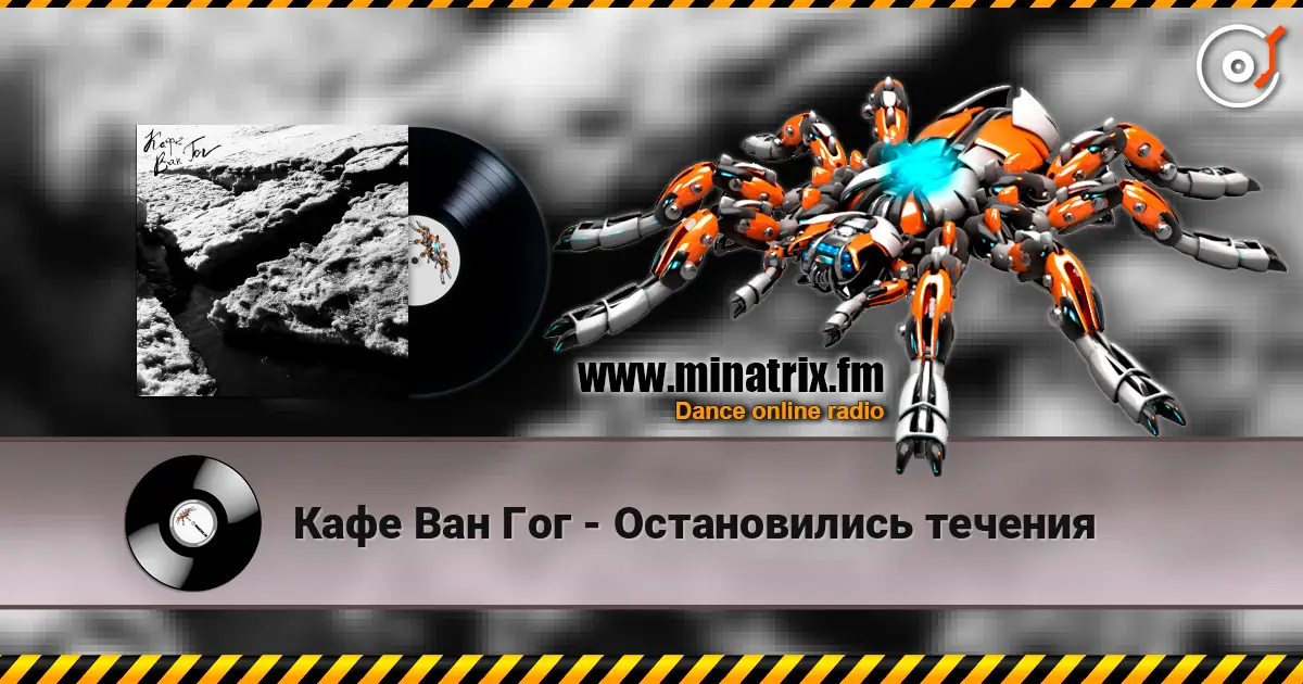Кафе Ван Гог - Остановились течения слушать онлайн в высоком качестве | Minatrix.FM