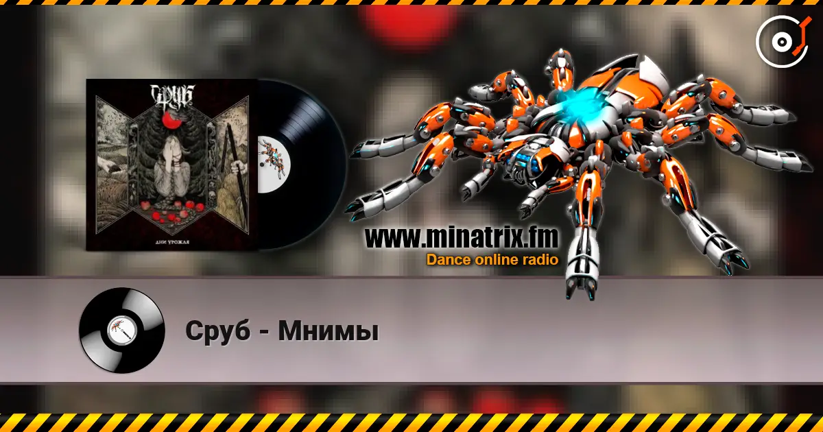 Сруб - Мнимы слухати онлайн у високій якості | Minatrix.FM