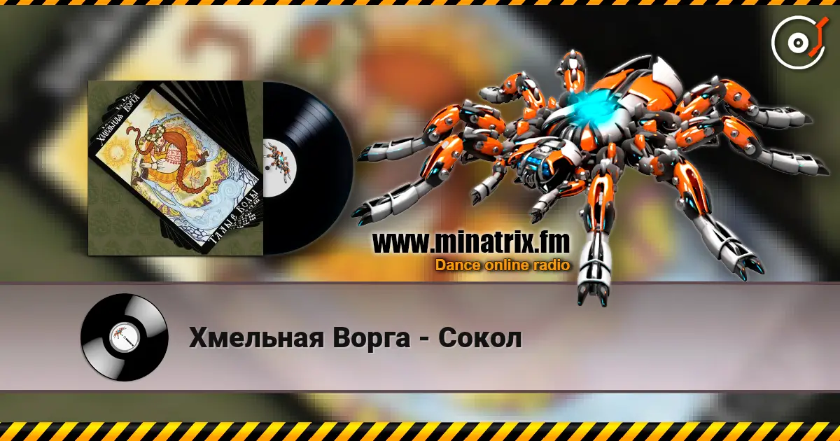 Хмельная Ворга - Сокол слухати онлайн у високій якості | Minatrix.FM