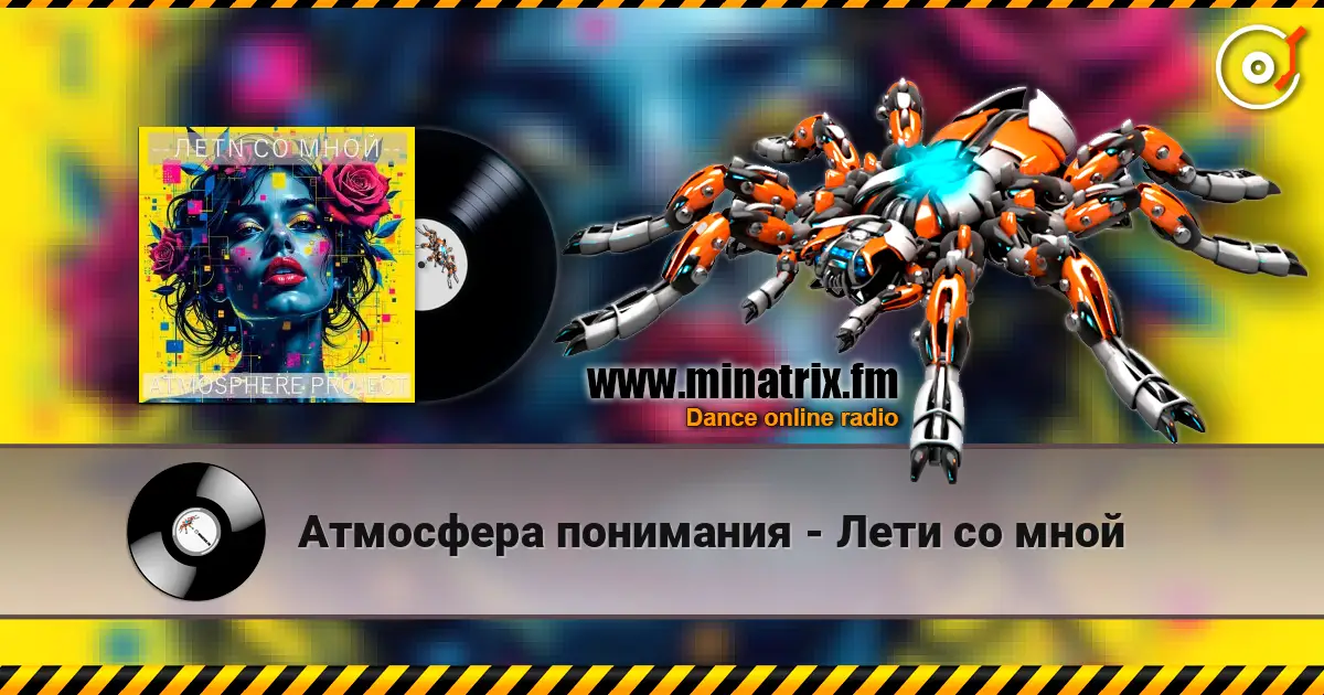 Атмосфера понимания - Лети со мной слушать онлайн в высоком качестве | Minatrix.FM