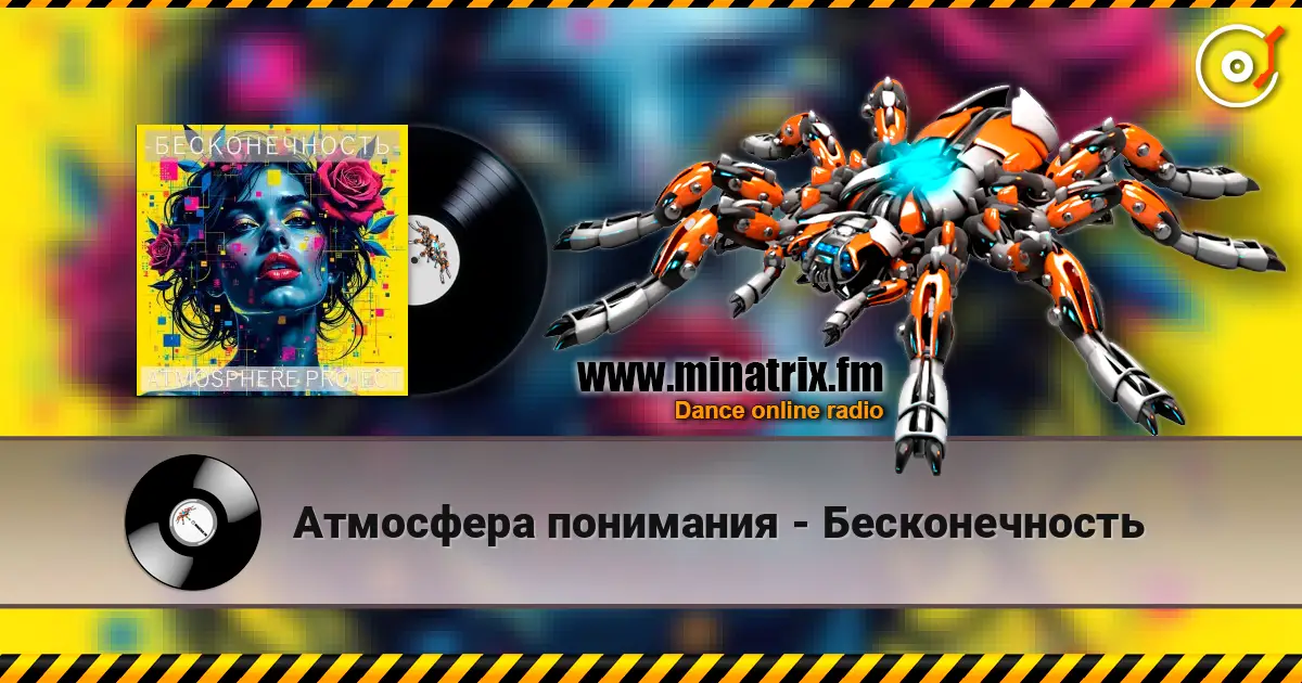 Атмосфера понимания - Бесконечность слушать онлайн в высоком качестве | Minatrix.FM