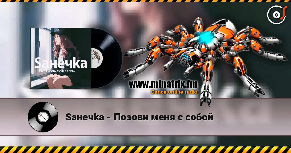 Saнечka - Позови меня с собой слушать онлайн в высоком качестве | Minatrix.FM