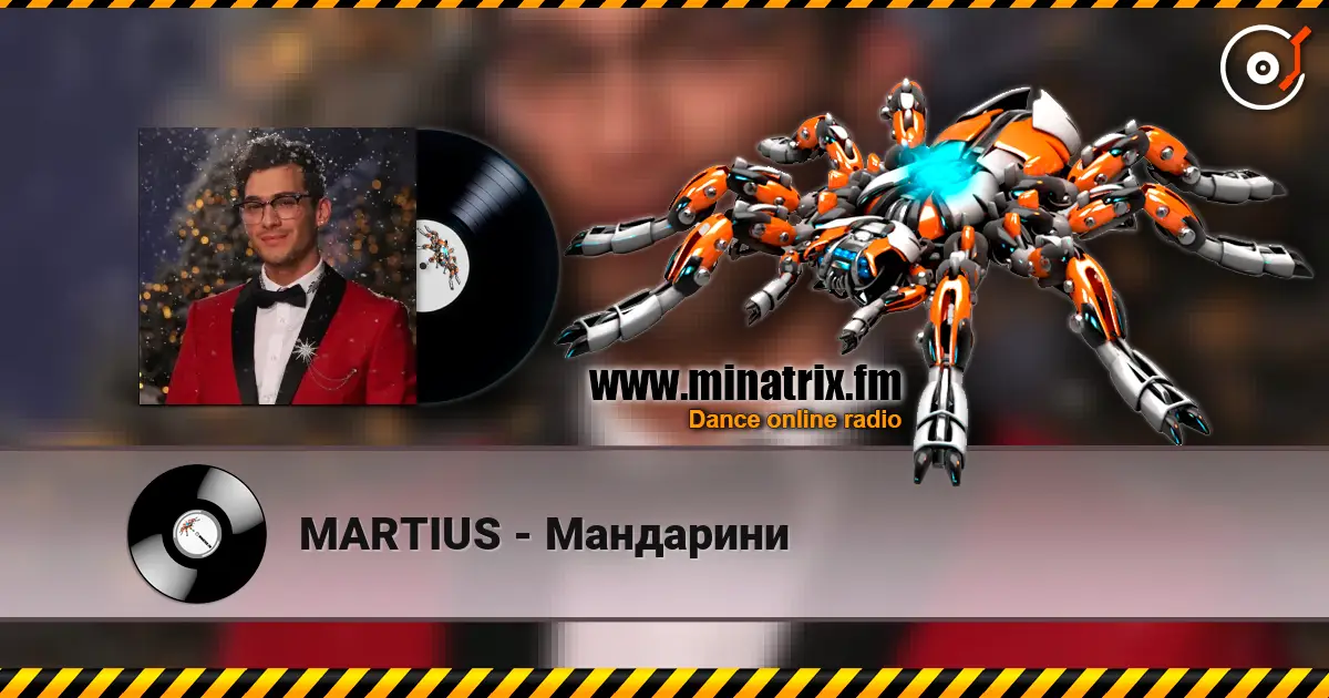MARTIUS - Мандарини слушать онлайн в высоком качестве | Minatrix.FM