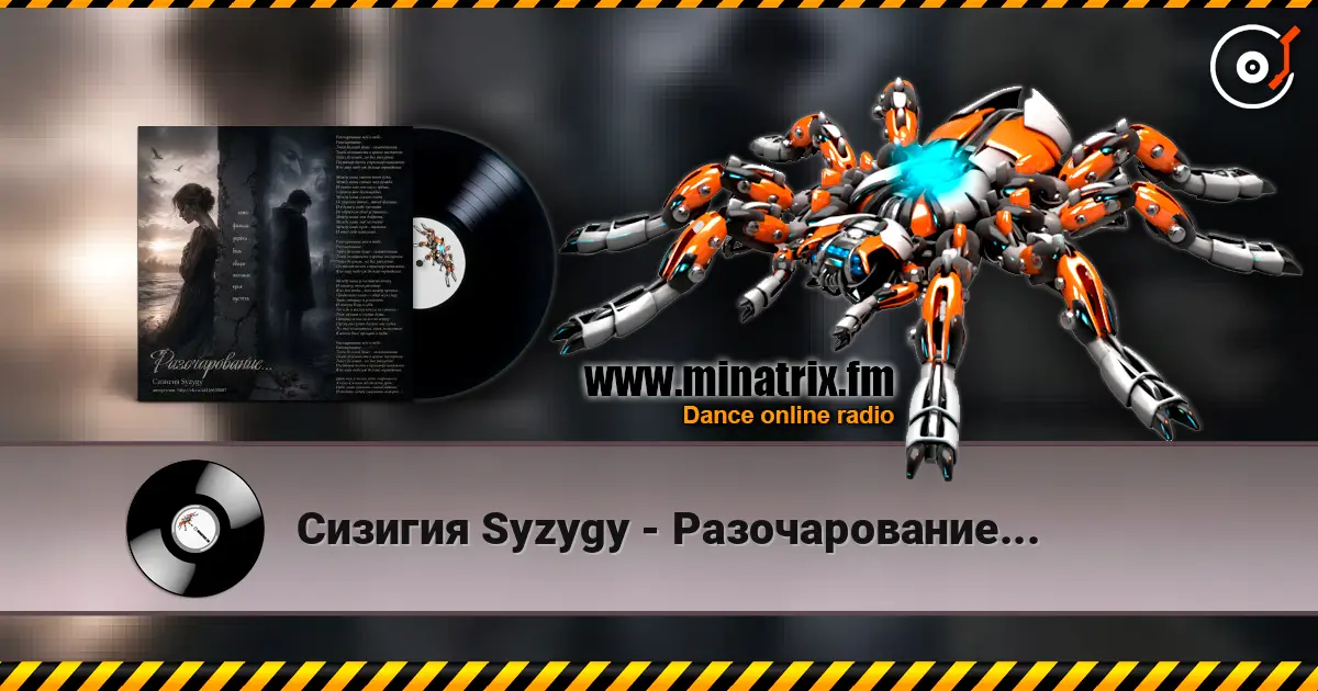 Сизигия Syzygy - Разочарование... слушать онлайн в высоком качестве | Minatrix.FM