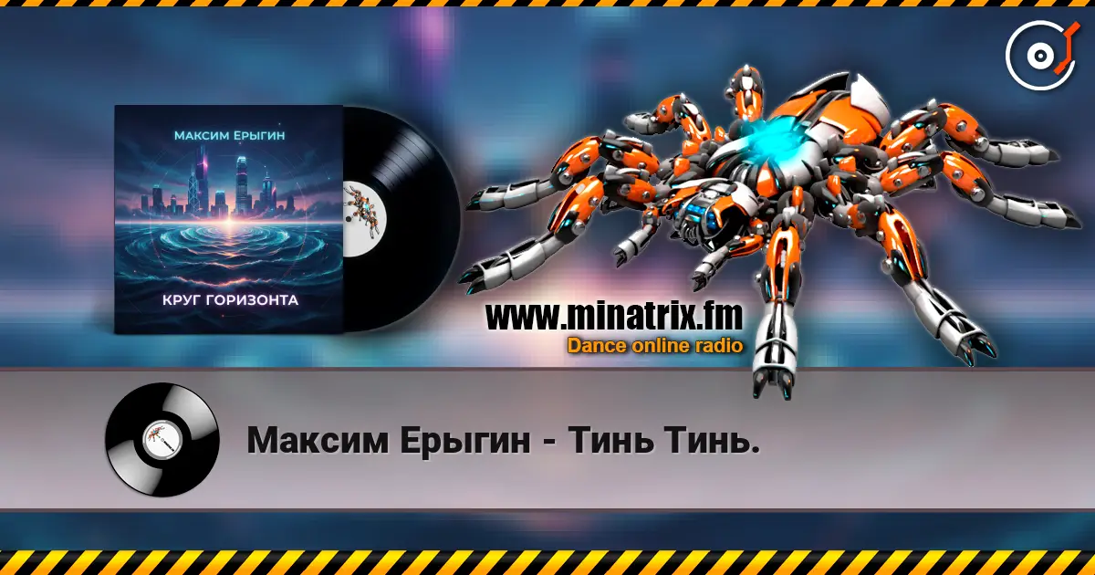 Максим Ерыгин - Тинь Тинь. слушать онлайн в высоком качестве | Minatrix.FM