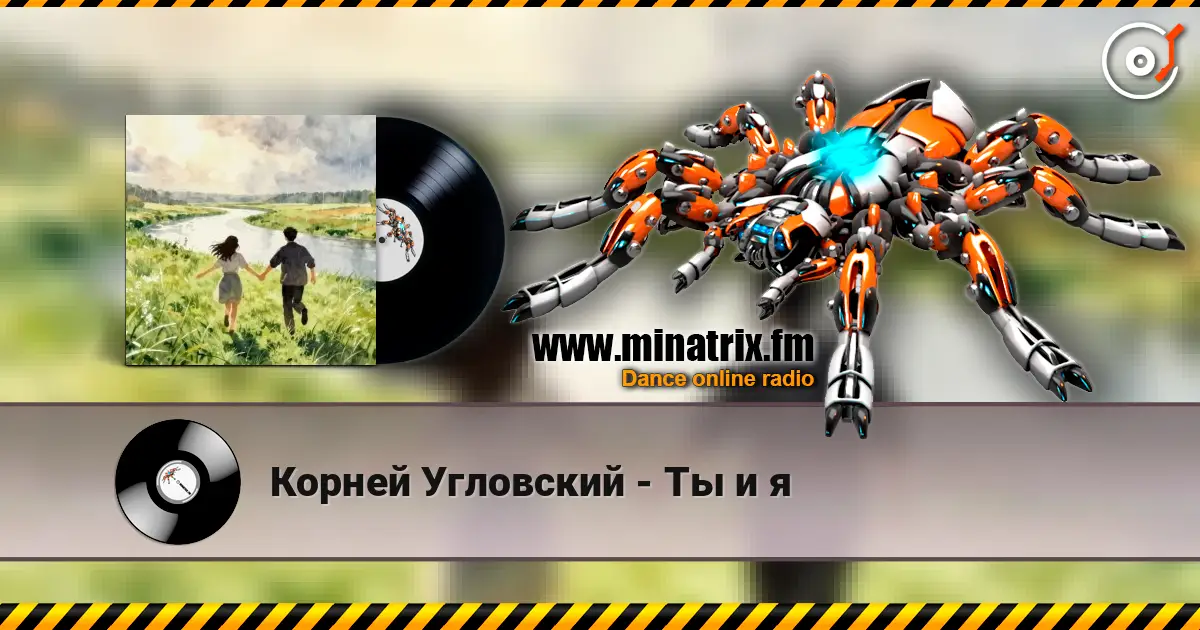 Корней Угловский - Ты и я écouter en ligne en haute qualité | Minatrix.FM
