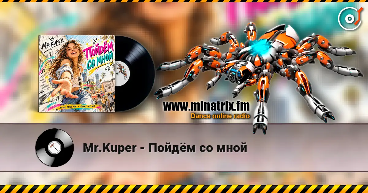 Mr.Kuper - Пойдём со мной слушать онлайн в высоком качестве | Minatrix.FM
