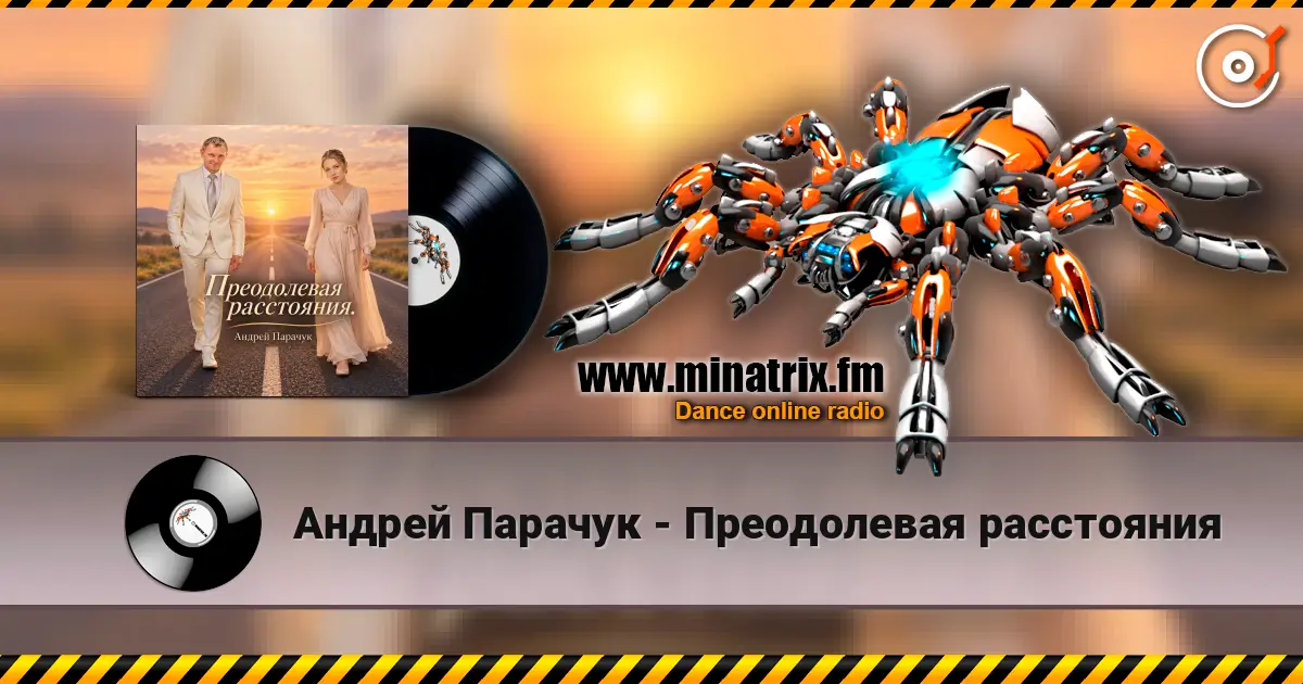 Андрей Парачук - Преодолевая расстояния online in hoher Qualität hören | Minatrix.FM