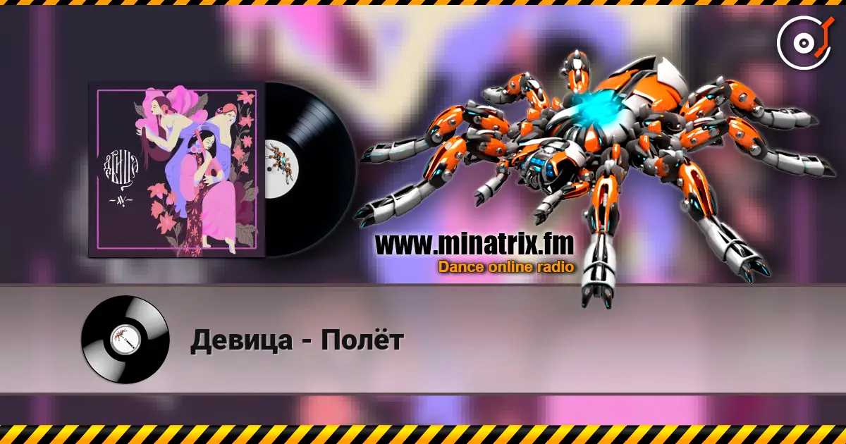 Девица - Полёт слушать онлайн в высоком качестве | Minatrix.FM