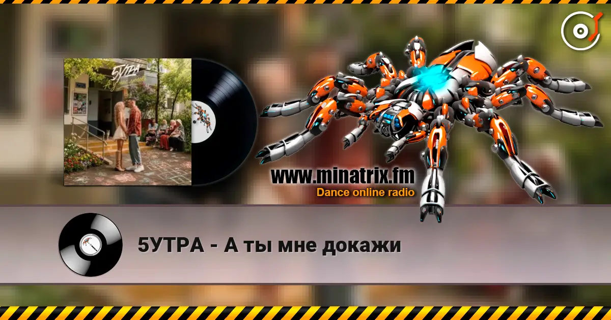 5УТРА - А ты мне докажи слухати онлайн у високій якості | Minatrix.FM
