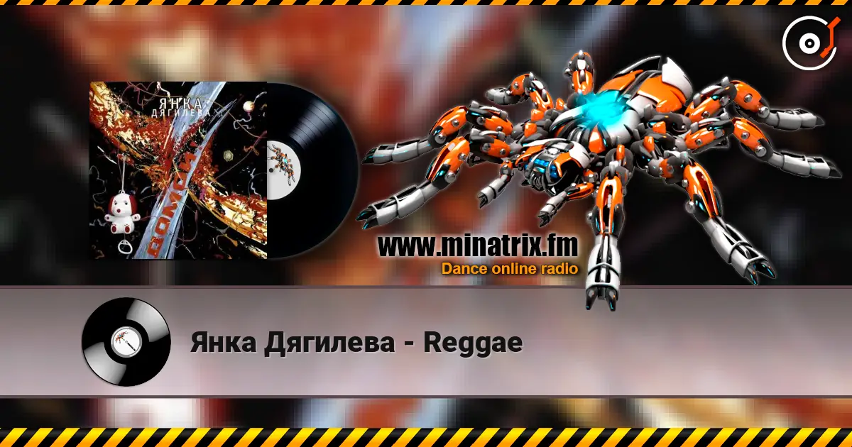 Янка Дягилева - Reggae слухати онлайн у високій якості | Minatrix.FM
