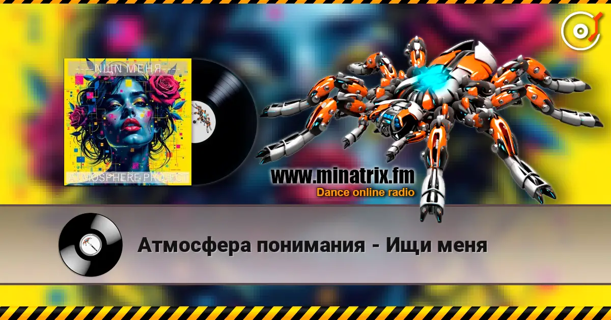 Атмосфера понимания - Ищи меня слушать онлайн в высоком качестве | Minatrix.FM