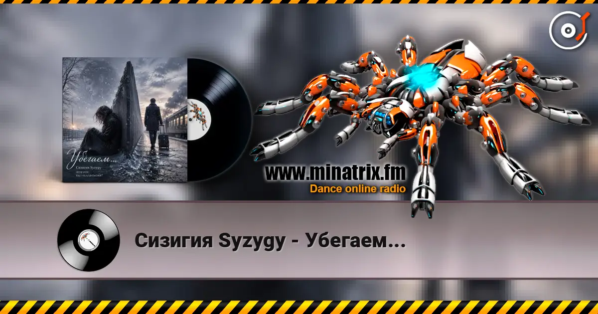 Сизигия Syzygy - Убегаем... слухати онлайн у високій якості | Minatrix.FM