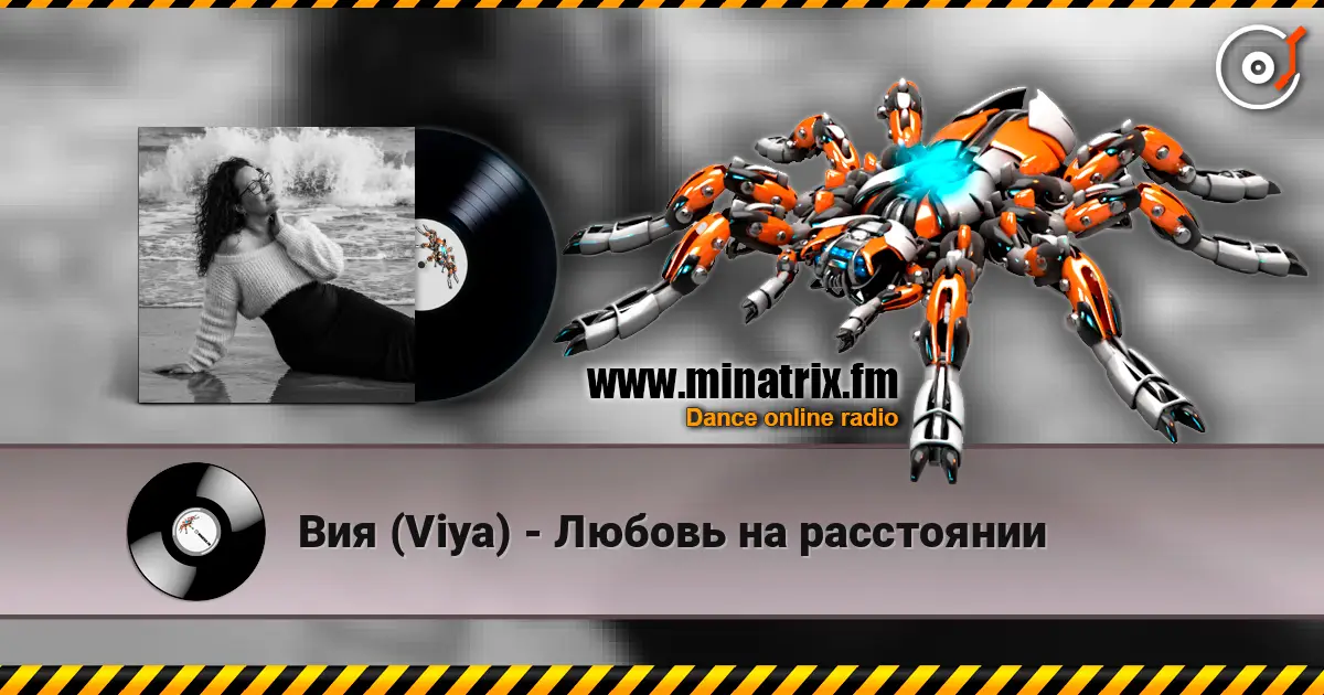 Вия (Viya) - Любовь на расстоянии слушать онлайн в высоком качестве | Minatrix.FM